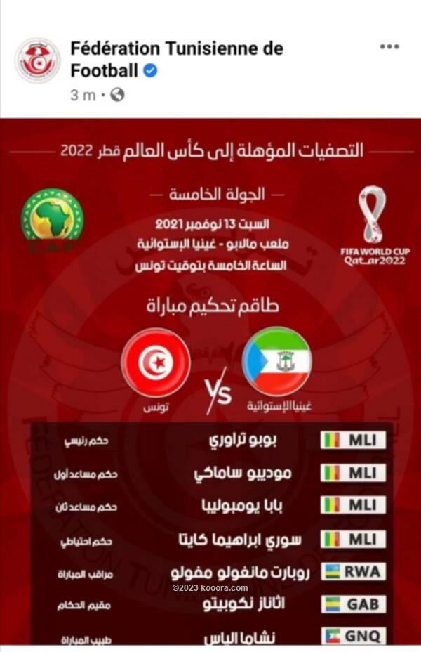 تونس ضد غينيا الاستوائية مشاهدة مباراة