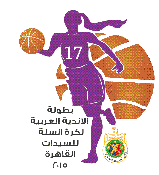 بطولة الأندية العربية لكرة السلة سيدات